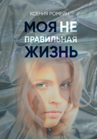 Ксения Ромейн. Моя неправильная жизнь