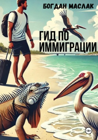 Богдан Маслак. Гид по иммиграции