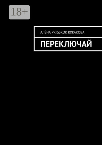 Алёна PrigSkok Южакова. Переключай