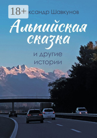 Альпийская сказка и другие истории. 