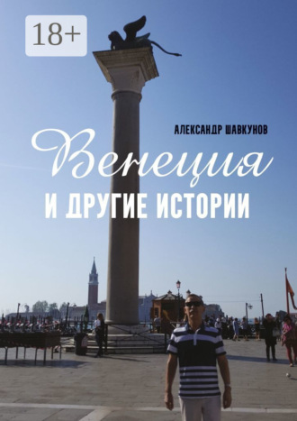 Венеция и другие истории. 