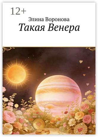 Элина Воронова. Такая Венера