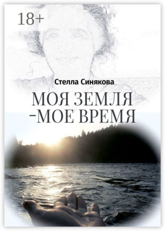 Стелла Синякова. Моя земля – мое время