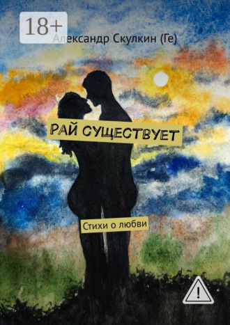 Александр Скулкин (Ге). Рай существует. Стихи о любви