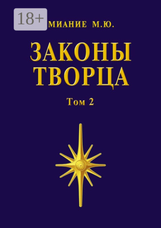 Миание М. Ю.. Законы Творца. Том 2
