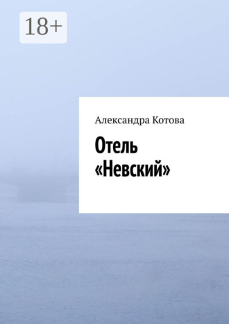 Александра Котова. Отель «Невский»