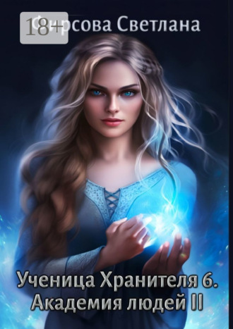 Светлана Владимировна Фирсова. Ученица Хранителя – 6. Академия людей II