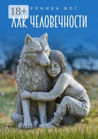 Вероника Фог. Лак человечности