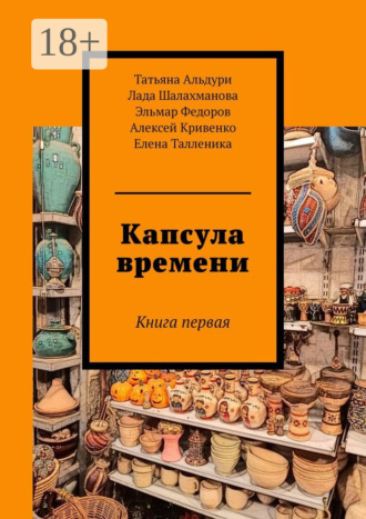 Татьяна Альдури. Капсула времени. Книга первая