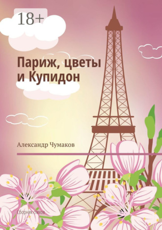 Париж, цветы и Купидон. Сборник стихов. Александр Чумаков