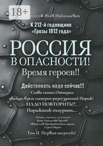 Яков Николаевич Нерсесов. К 212-й годовщине «Грозы 1812 года». Россия в Опасности! Время героев!! Действовать надо сейчас!!! Том II. Первая шеренга!