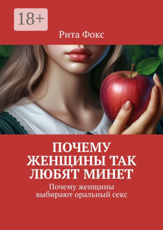Рита Фокс. Почему женщины так любят минет. Почему женщины выбирают оральный секс