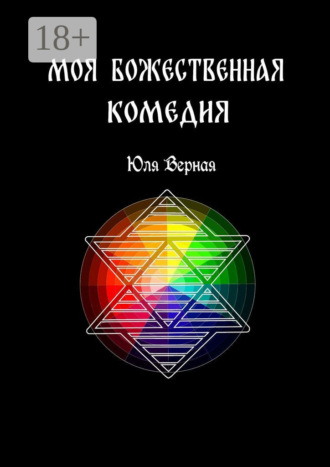 Юля Верная. Моя Божественная комедия. 1-я часть