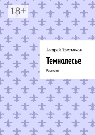 Темнолесье. Рассказы. 