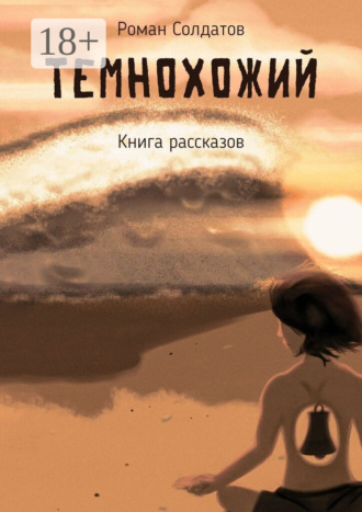 Роман Солдатов. Темнохожий