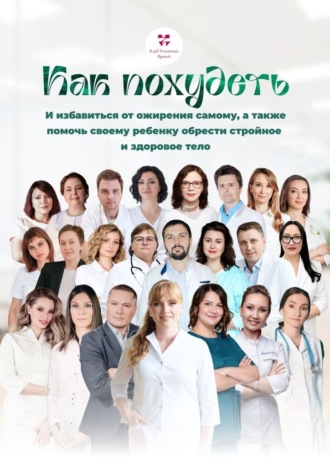 Ольга Викторовна Прядухина. Как похудеть. И избавиться от ожирения самому, а также помочь своему ребенку обрести стройное и здоровое тело