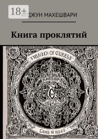 Арджун Махешвари. Книга проклятий. Тёмные слова: Сила древних проклятий и их влияние на судьбу