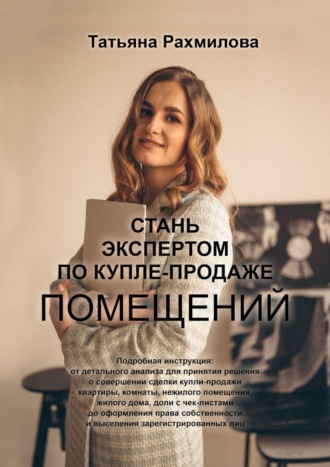Татьяна Николаевна Рахмилова. Стань экспертом по купле-продаже помещений
