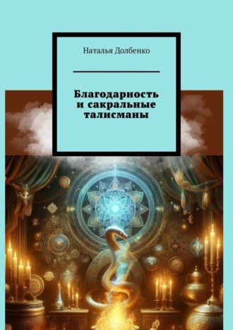 Наталья Долбенко. Благодарность и сакральные талисманы