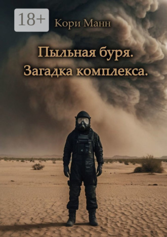 Пыльная буря. Загадка комплекса. Кори Манн