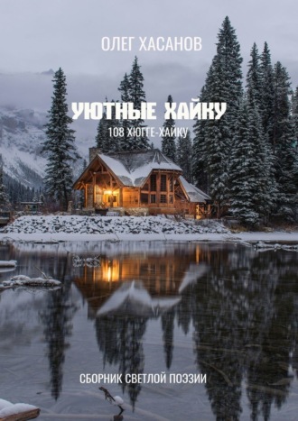 Уютные хайку. 108 хюгге-хайку. Олег Хасанов