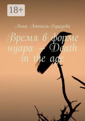 Время в форме нуара – Death in the age. 
