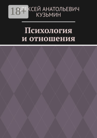 Психология и отношения. Алексей Анатольевич Кузьмин