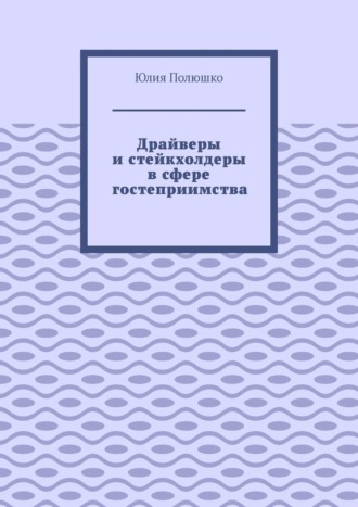Драйверы и стейкхолдеры в сфере гостеприимства. 