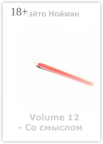 Лайто Нойман. Volume 12 – Со смыслом