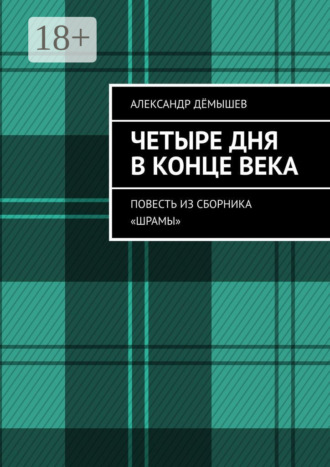 Четыре дня в конце века. Повесть из сборника «Шрамы». 