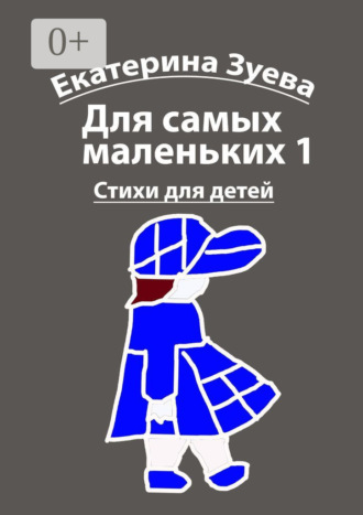 Екатерина Зуева. Для самых маленьких – 1. Стихи для детей