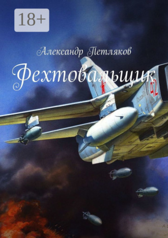 Александр Петляков. Фехтовальщик