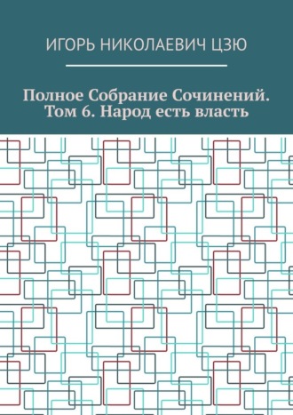 Полное собрание сочинений. Том 6. Народ есть власть. 