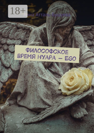 Философское время нуара – Ego. 