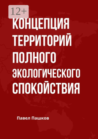 Павел Алексеевич Пашков. Концепция территорий полного экологического спокойствия