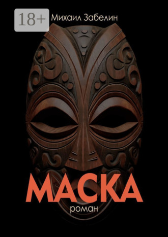 Михаил Забелин. Маска