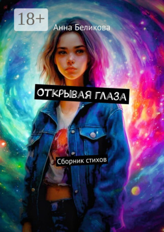 Анна Беликова. Открывая глаза. Сборник стихов