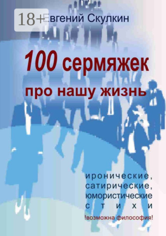 Евгений Скулкин. 100 сермяжек про нашу жизнь