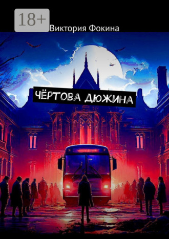 Виктория Сергеевна Фокина. Чёртова дюжина