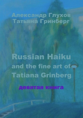 Александр Глухов. Russian Haiku and the fine art of Tatiana Grinberg. Девятая книга