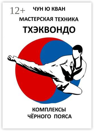 Ю Кван Чун. Мастерская техника тхэквондо. Комплексы чёрного пояса