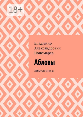 Владимир Александрович Пономарев. Абловы. Забытые имена