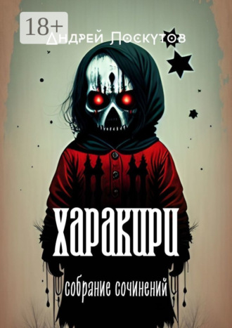 Харакири. Собрание сочинений. Андрей Лоскутов