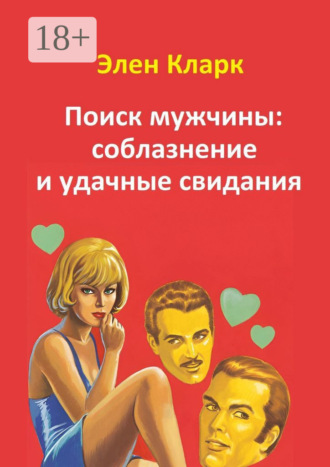 Элен Кларк. Поиск мужчины: соблазнение и удачные свидания