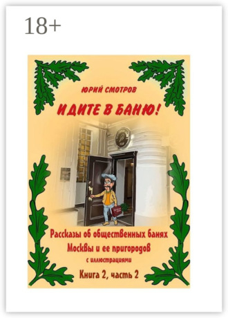 Юрий Смотров. Идите в баню! Книга вторая. Часть 2
