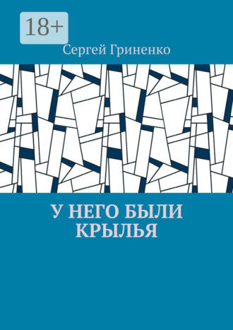 Сергей Гриненко. У него были крылья