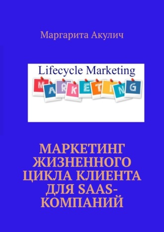 Маргарита Акулич. Маркетинг жизненного цикла клиента для SaaS-компаний