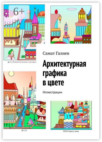 Самат Галиев. Архитектурная графика в цвете. Иллюстрации