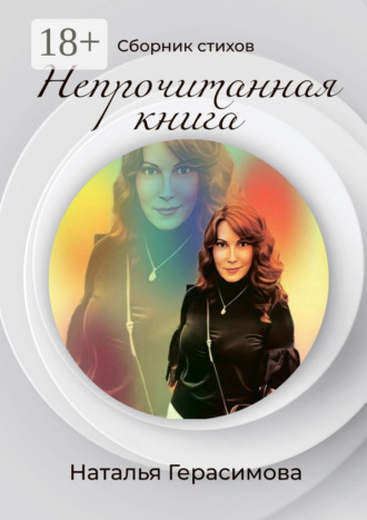 Наталья Герасимова. Непрочитанная книга