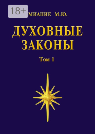 Миание М. Ю.. Духовные законы. Том 1